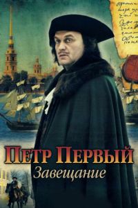 Петр Первый. Завещание