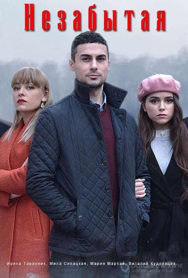 Незабытая