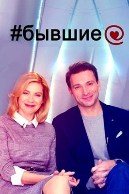 Бывшие